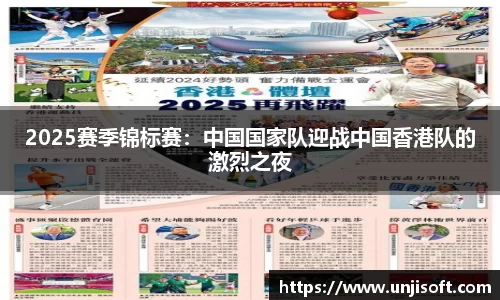 2025赛季锦标赛：中国国家队迎战中国香港队的激烈之夜