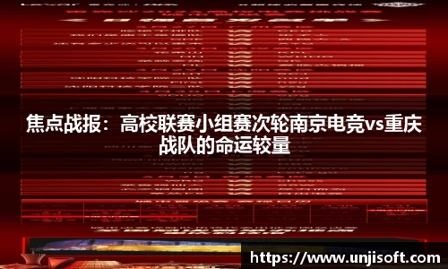 焦点战报：高校联赛小组赛次轮南京电竞vs重庆战队的命运较量