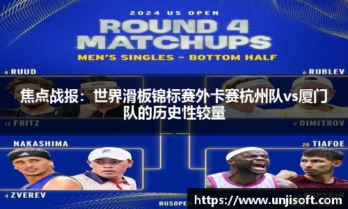 焦点战报：世界滑板锦标赛外卡赛杭州队vs厦门队的历史性较量
