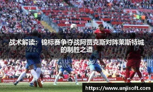 战术解读：锦标赛争夺战阿贾克斯对阵莱斯特城的制胜之道