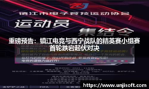 重磅预告：镇江电竞与西宁战队的精英赛小组赛首轮跌宕起伏对决