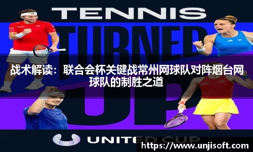 战术解读：联合会杯关键战常州网球队对阵烟台网球队的制胜之道