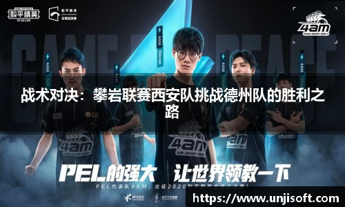 战术对决：攀岩联赛西安队挑战德州队的胜利之路