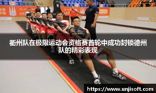 衢州队在极限运动会资格赛首轮中成功封锁德州队的精彩表现