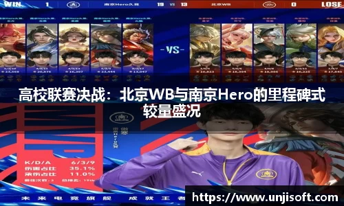 高校联赛决战：北京WB与南京Hero的里程碑式较量盛况