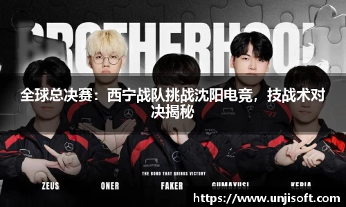 全球总决赛：西宁战队挑战沈阳电竞，技战术对决揭秘