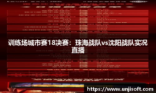训练场城市赛18决赛：珠海战队vs沈阳战队实况直播