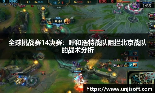 全球挑战赛14决赛：呼和浩特战队阻拦北京战队的战术分析