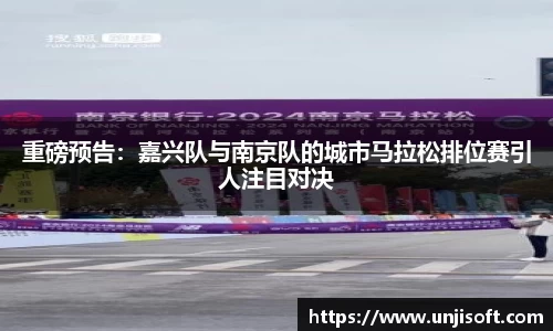 重磅预告：嘉兴队与南京队的城市马拉松排位赛引人注目对决