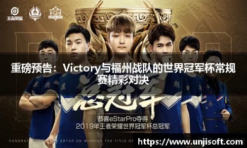 重磅预告：Victory与福州战队的世界冠军杯常规赛精彩对决