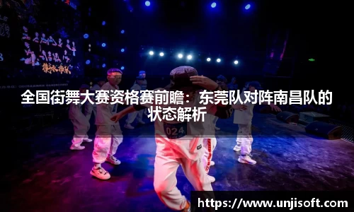 全国街舞大赛资格赛前瞻：东莞队对阵南昌队的状态解析