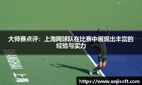 大师赛点评：上海网球队在比赛中展现出丰富的经验与实力