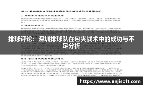 排球评论：深圳排球队在包夹战术中的成功与不足分析