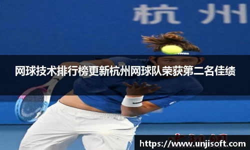 网球技术排行榜更新杭州网球队荣获第二名佳绩