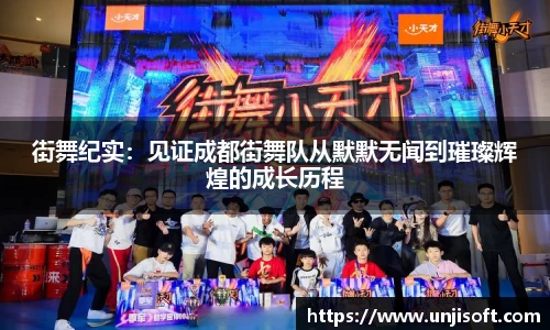 街舞纪实：见证成都街舞队从默默无闻到璀璨辉煌的成长历程