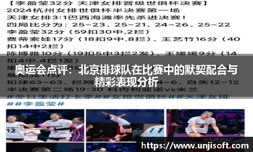 奥运会点评：北京排球队在比赛中的默契配合与精彩表现分析