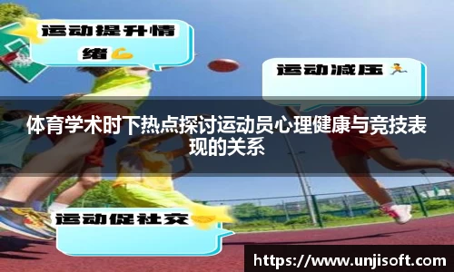 体育学术时下热点探讨运动员心理健康与竞技表现的关系