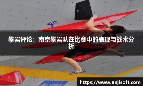 攀岩评论：南京攀岩队在比赛中的表现与战术分析