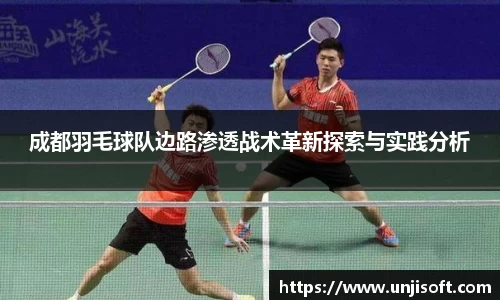 成都羽毛球队边路渗透战术革新探索与实践分析