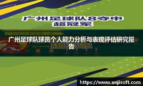 广州足球队球员个人能力分析与表现评估研究报告
