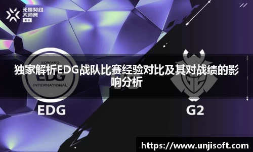 独家解析EDG战队比赛经验对比及其对战绩的影响分析