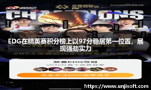 EDG在精英赛积分榜上以97分稳居第一位置，展现强劲实力
