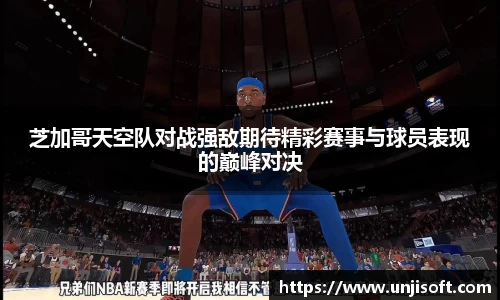 芝加哥天空队对战强敌期待精彩赛事与球员表现的巅峰对决