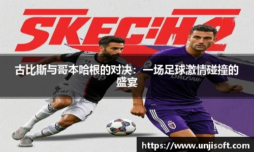 古比斯与哥本哈根的对决：一场足球激情碰撞的盛宴