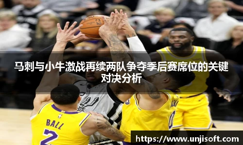 马刺与小牛激战再续两队争夺季后赛席位的关键对决分析
