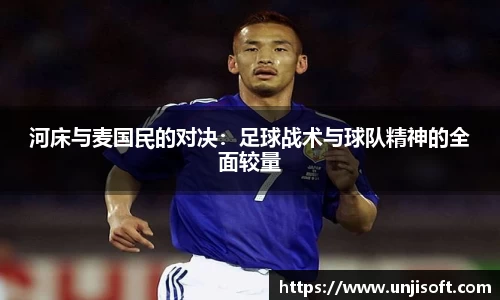 河床与麦国民的对决：足球战术与球队精神的全面较量