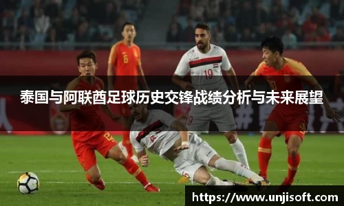 泰国与阿联酋足球历史交锋战绩分析与未来展望