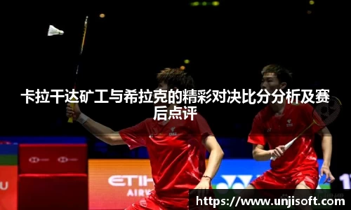 卡拉干达矿工与希拉克的精彩对决比分分析及赛后点评
