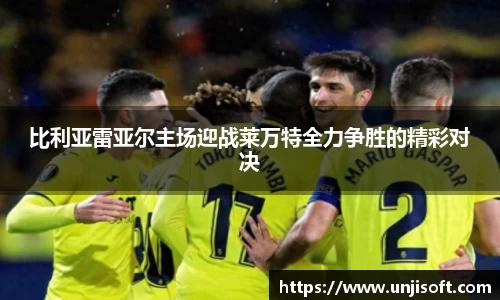 比利亚雷亚尔主场迎战莱万特全力争胜的精彩对决