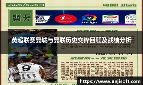 英超联赛曼城与曼联历史交锋回顾及战绩分析