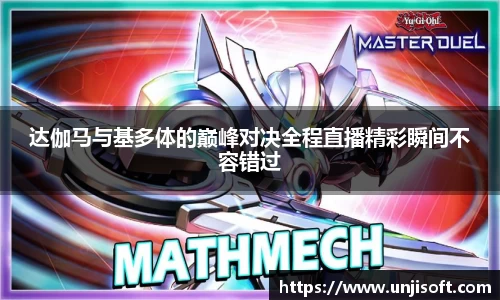 达伽马与基多体的巅峰对决全程直播精彩瞬间不容错过